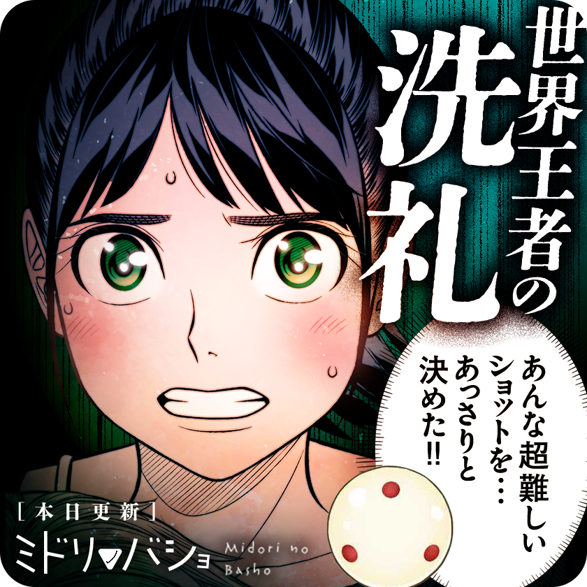 /
本日更新⭐️
『#ミドリノバショ』
\

少女の夢を打ち砕く
世界チャンピオンの壁…
🎱🎱🎱

さっそく読む👀
↓↓↓
https://t.co/DS6p8Lyew0

#マンガワン 