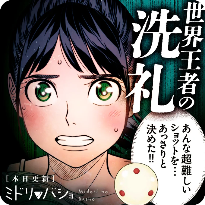 /
本日更新⭐️
『#ミドリノバショ』
\

少女の夢を打ち砕く
世界チャンピオンの壁…
🎱🎱🎱

さっそく読む👀
↓↓↓
https://t.co/DS6p8Lyew0

#マンガワン 
