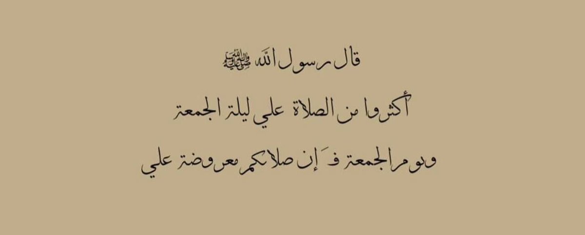- قال رسول اللهﷺ  : إن خير أيامكم #يوم_الجمعة 
فأكثروا عليَّ من الصلاة فيه 🤍.

ـــــــــــــــــــ 🍃🌹🍃 ــــــــــــــــــ