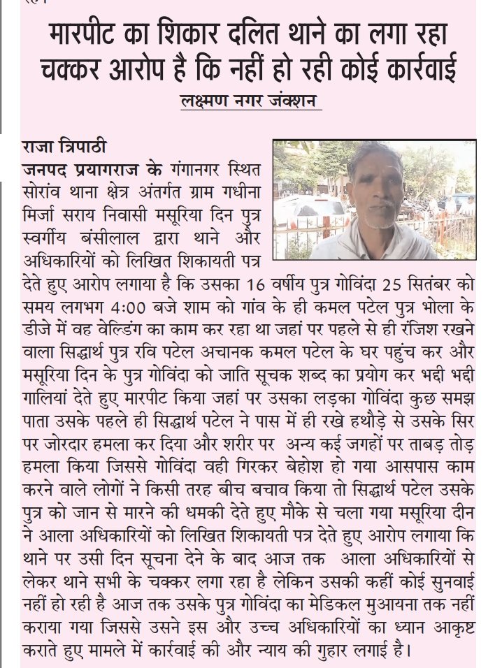 vivekpress20022's tweet photo. #प्रयागराज थाना सोराव अंर्तगत 
जाति सूचक शब्दों का प्रयोग करते हुए युवक को पीटा शिकायत करने पर मिली जान से मारने कि धमकी ।
अभी तक दर्ज नहीं हुई रिपोर्ट आखिर क्यों....?

#कई बार थाने का लगा चुके हैं चक्कर 

#थाना प्रभारी ने रिपोर्ट दर्ज कराने से किया इंकार आखिर क्यों कैसे मिलेगा न्याय उचित कार्यवाही सुनिश्चित कर मुकदमा पंजीकृत करें...

 @Uppolice @DCPGNagarPRJ @prayagraj_pol @ADGZonPrayagraj @igrangealld @dgpup @UPGovt @UNHumanRights @India_NHRC @myogiadityanath @PMOIndia @INCIndia @BhimArmyChief @PrashantK_IPS90 @bstvlive @ABPNews @112UttarPradesh @news24tvchannel @Patrkarrakshak