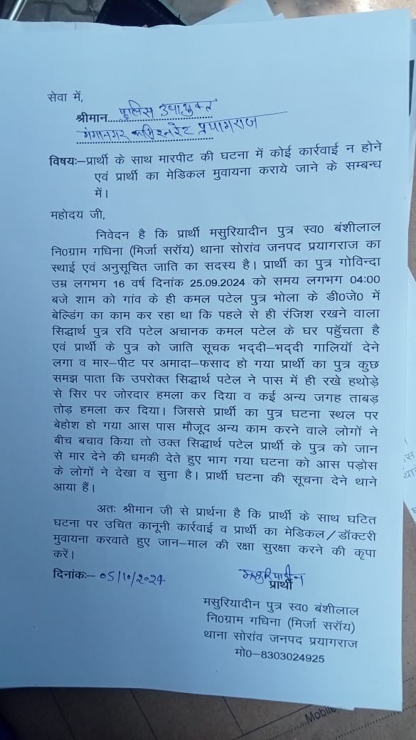 vivekpress20022's tweet photo. #प्रयागराज थाना सोराव अंर्तगत 
जाति सूचक शब्दों का प्रयोग करते हुए युवक को पीटा शिकायत करने पर मिली जान से मारने कि धमकी ।
अभी तक दर्ज नहीं हुई रिपोर्ट आखिर क्यों....?

#कई बार थाने का लगा चुके हैं चक्कर 

#थाना प्रभारी ने रिपोर्ट दर्ज कराने से किया इंकार आखिर क्यों कैसे मिलेगा न्याय उचित कार्यवाही सुनिश्चित कर मुकदमा पंजीकृत करें...

 @Uppolice @DCPGNagarPRJ @prayagraj_pol @ADGZonPrayagraj @igrangealld @dgpup @UPGovt @UNHumanRights @India_NHRC @myogiadityanath @PMOIndia @INCIndia @BhimArmyChief @PrashantK_IPS90 @bstvlive @ABPNews @112UttarPradesh @news24tvchannel @Patrkarrakshak
