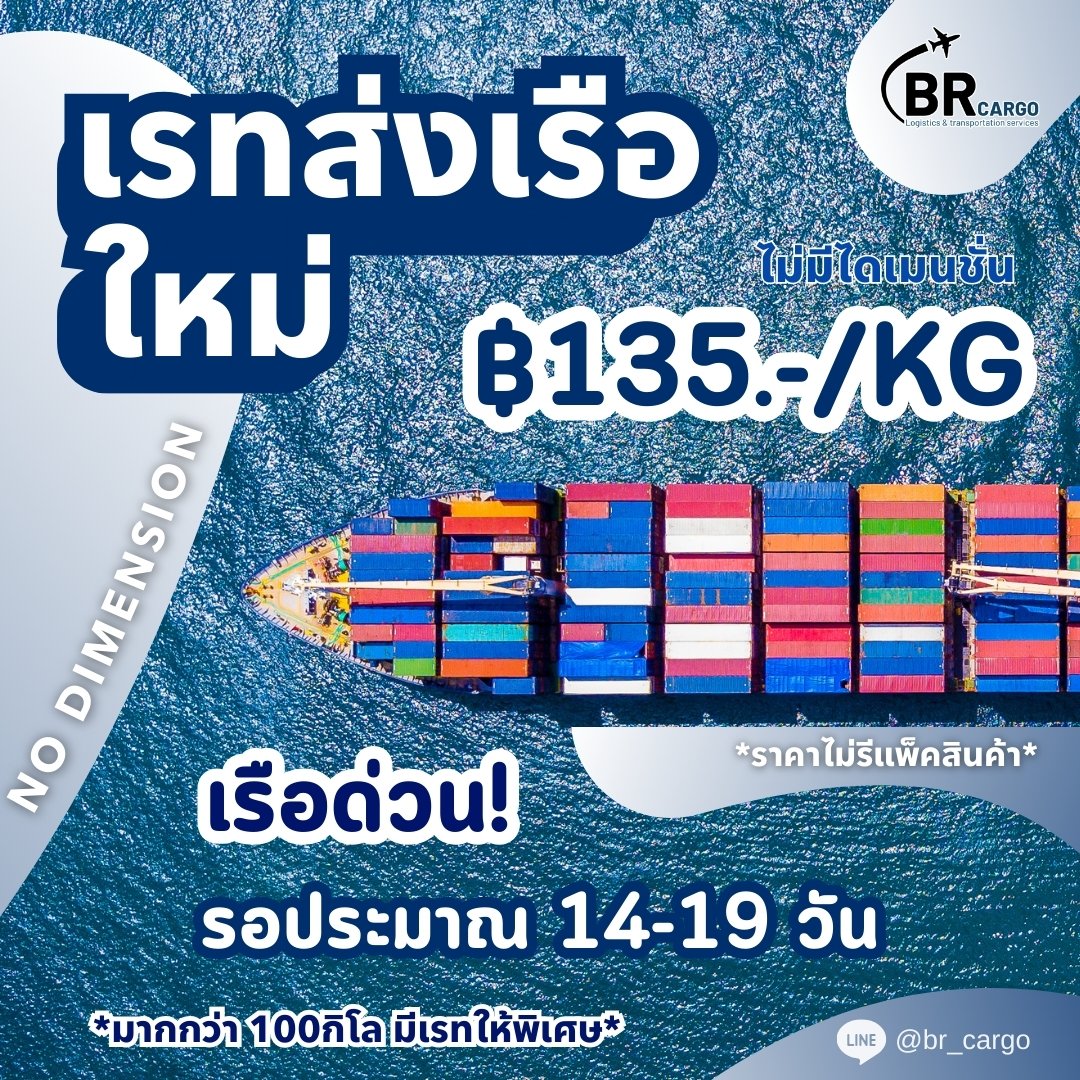 brbr_cargo's tweet photo. แจ้งปรับเรทราคาส่งเรือใหม่
🚢เรือด่วน ไม่มีไดเมนชั่น
฿ 135.- / KG (ไม่รีแพ็ค)
฿ 150.- / KG (รีแพ็ค)
📍รอประมาณ 14-19 วันหลังเดินเรือ
#brcargo #คาร์โก้ #ชิปปิ้ง #ชิปปิ้งเกาหลี #ส่งของ #Cargo #shipping #ส่งของกลับไทย #ส่งแอร์ #ส่งเรือ #รับรวมของ #รับรีแพ็ค #รับกดเว็บ #รวมของส่งกลับไทย