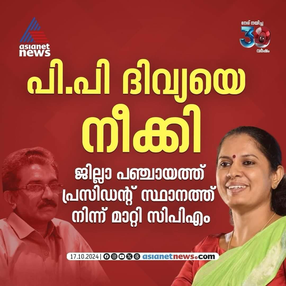 SunilGeorgesg's tweet photo. പാർട്ടി നടപടിയെടുത്ത സ്ഥിതിക്ക് കപട പുരോഗമന ആശയക്കാരും ഫെമിനിസത്തിന്റെ വക്താക്കളും നിലപാടുകളും ആയി സോഷ്യൽ മീഡിയയിൽ ഇറങ്ങിയിട്ടുണ്ട്..... 😂😂😂

#ppdivya #naveen #adm #kannur #dualstand #feminist #socialmedia #KeralaNews https://t.co/GwAnY6S4bO