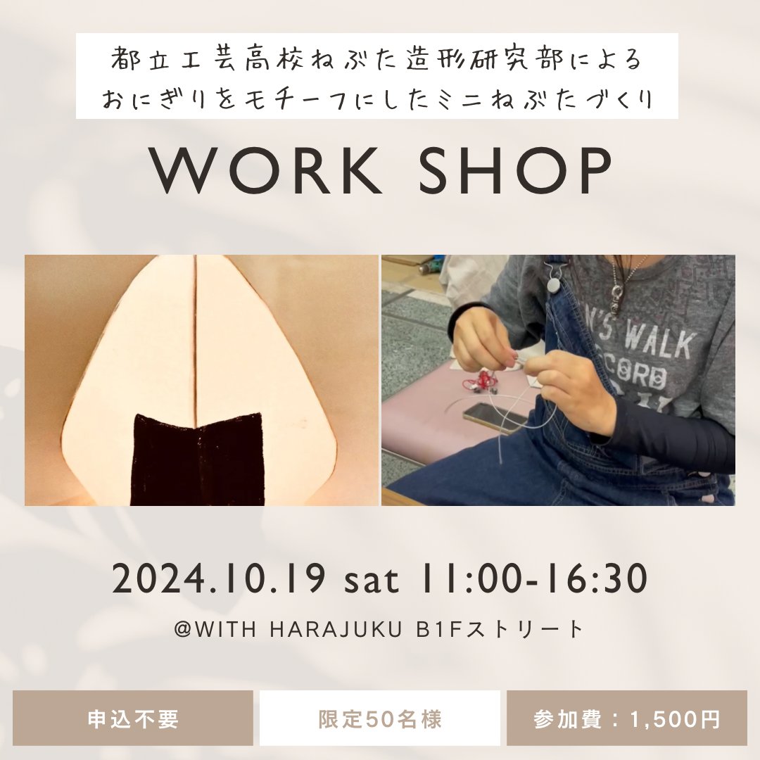 TFTjp's tweet image. 今週末10月19日（土）にJR原宿駅徒歩1分のWITH HARAJUKUにて「おにぎりアクション10回目記念イベントsupported by WITH HARAJUKU」を開催します✨

当日1日限定で、1Fのメインエントランスには巨大な「おにぎりねぶた」が登場🍙…