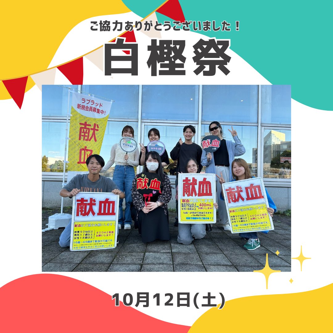 openthesesame22's tweet photo. 10/12に白樫祭にて学内献血を行いました！
たくさんのご協力ありがとうございました🙇‍♀️🙇‍♂️

学祭以降はサークル役員を交代しますが、今後ともOpen The Sesameをよろしくお願い致します！

 #福井県立大学 #白樫祭 #献血
 #学生ボランティア https://t.co/lzGK7nA4q6