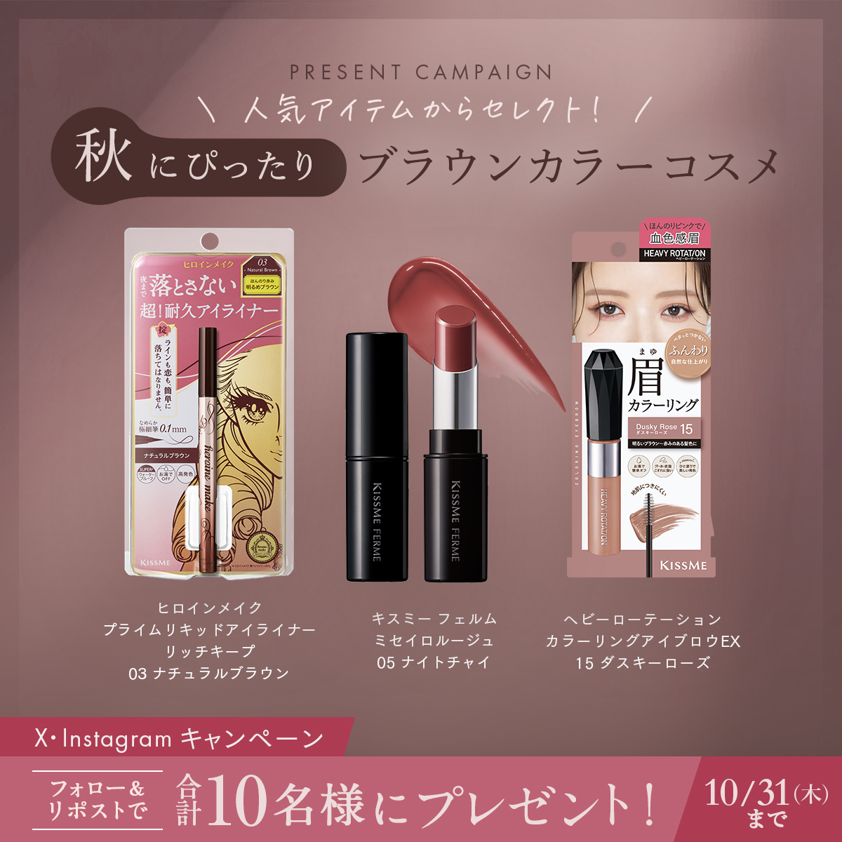 KISSME_PR's tweet photo. ＼KISSME の人気アイテムからセレクト／

秋のメイクにぴったり✨ 「ブラウンカラー」コスメ3点セットをX・Instagram合計10名様にプレゼント💜

▼応募方法
・@KISSME_PR をフォロー
・この投稿をリポスト
※プレゼントの内容は応募規約をご確認ください

10/31（木）まで