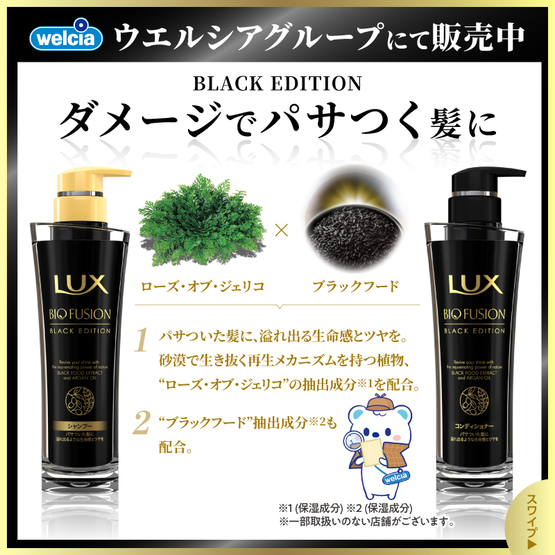 welcia_jp's tweet photo. 🫧フォロー＆リポスト🫧
　⌒¨⌒¨⌒¨⌒¨⌒¨⌒
『#ラックス　バイオフュージョン
ブラックエディション
シャンプー＆コンディショナー
2点セット』を
抽選で6️⃣0️⃣名様に🎁

①@welcia_jpをフォロー
②この投稿を12/1迄にリポスト

特に傷んだ髪におすすめです❣️
ฅʕ๑・ᴥ・๑ʔฅ 🖤✨

#ウエルシア