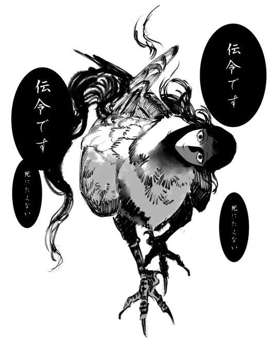 伝令鳥は意思がない、とされている。 