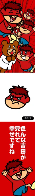 真ん中の吉田を押すといいことあるかもしれませんよ。 