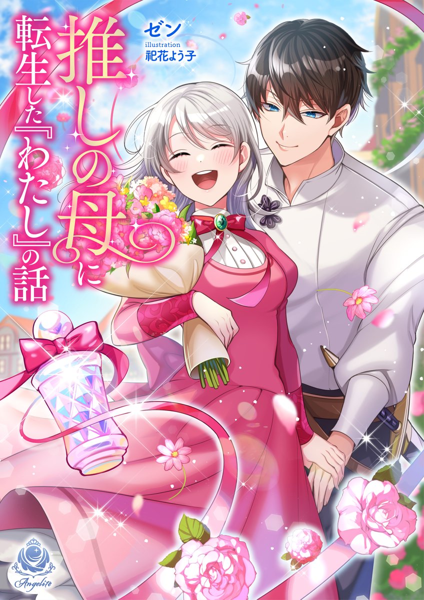 「【お仕事情報】#エンジェライト文庫 から発売の、ゼン先生 著『推しの母に転生した」|祀花よう子のイラスト