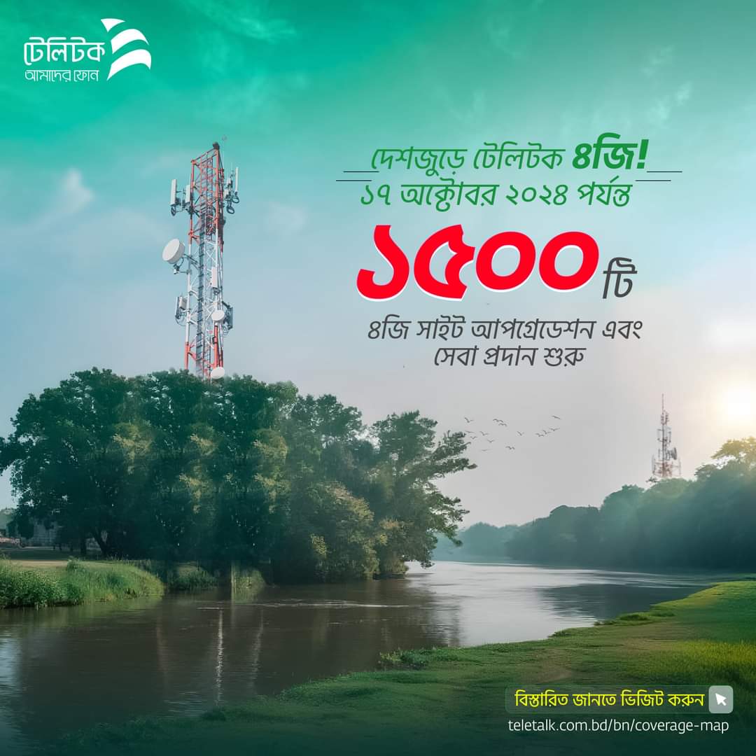 MyTeletalk's tweet photo. সারাদেশে শতভাগ ৪জি কাভারেজের লক্ষে ১৮ই অক্টোবর ২০২৪ পর্যন্ত ১৫০০ টি নতুন সাইটে ৪জি আপগ্রেডেশন এবং সেবা প্রদান শুরু হয়েছে। তাই আর দেরি না করে দ্রুতই একটি টেলিটক সিম সংগ্রহ করুন। নিজের খরচ বাচান এবং দেশের টাকা দেশে রাখুন। https://t.co/iH0lb7ljuD