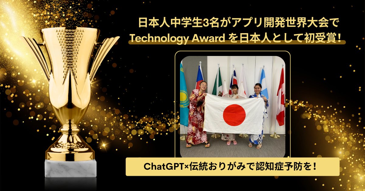 🎉快挙！日本人中学生チーム「Spes Dojo」がシリコンバレーで開催された #TechnovationGirls2024 世界大会で、日本人初のTechnology Awardを受賞しました！🇯🇵✨
「Oripal」は、認知症予防を目的としたAIベースの折り紙アプリです。
<a href="/SpesDojo/">Spes☺︎Dojo@TG2024🇯🇵</a> おめでとうございます👏👏
waffle-waffle.org/2024/10/18/tg2…