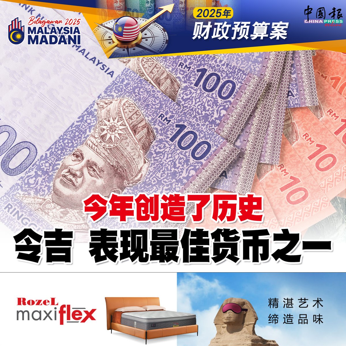 2025年财政预算案｜令吉兑美元在2024年第三季升值14.4%，这是自1973年以来的最佳成就https://t.co/ppSR0syxBI  #中国报#rozelmaxiflex