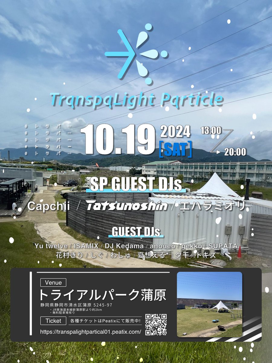 Supa_nzw's tweet photo. 【サブカルチャー＋ダンスミュージック＋CHILL OUT】
TranspaLight Particle Vol.1 #トラパー
@ANISONWOODSTOCK
 📍静岡県静岡市 トライアルパーク蒲原

【明日Tomorrow開催‼️】
気温も雨も大丈夫そうだけど上着と折りたたみ傘を持っておくと安心かも

イベント詳細はこちら↓
https://t.co/K81xqOoltT https://t.co/WAzqmdxjah