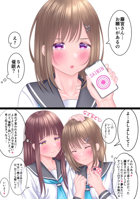 催眠アプリから始まる百合
 #創作百合 