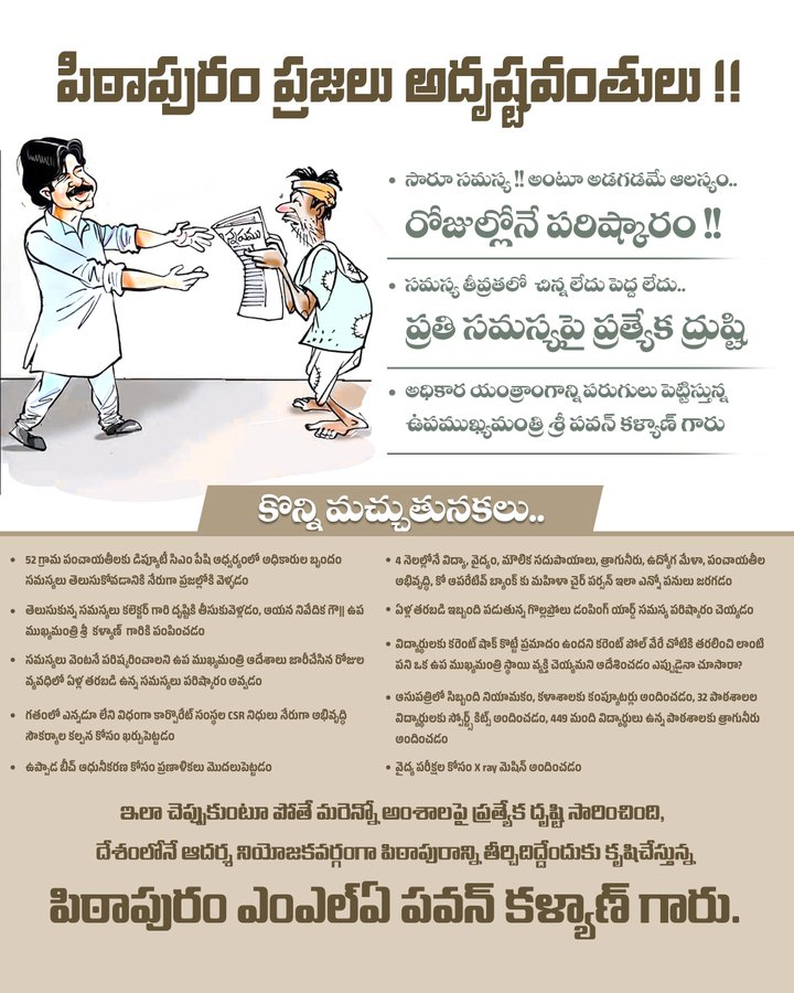 TeamSenaVoice's tweet photo. పిఠాపురం ప్రజలు అదృష్టవంతులు !!

సారూ సమస్య !! అంటూ అడగడమే ఆలస్యం.. రోజుల్లోనే పరిష్కారం !!

సమస్య తీవ్రతలో చిన్న లేదు పెద్ద లేదు.. ప్రతి సమస్యపై ప్రత్యేక ద్రుష్టి

అధికార యంత్రాంగాన్ని పరుగులు పెట్టిస్తున్న ఉపముఖ్యమంత్రి శ్రీ @PawanKalyan గారు

#PawanKalyanAneNenu #Pithapuram https://t.co/XMhVNuaM1D