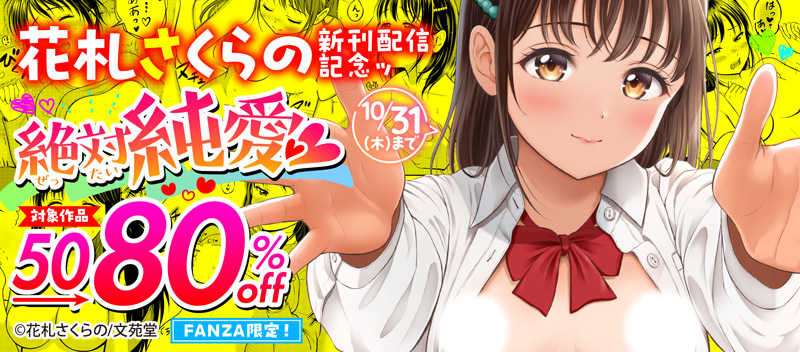 ◤FANZA先行配信◢

花札さくらの(@hanafuda_saku)先生最新刊『ぎゅってして』【デジタル特装版】が本日よりFANZA先行配信スタート❣️電子版限定!!単行本未収録作品を収録‼️ぜひキャンペーンとともにどうぞ✨

FANZA⬇️
https://t.co/xhVUw2FNit 