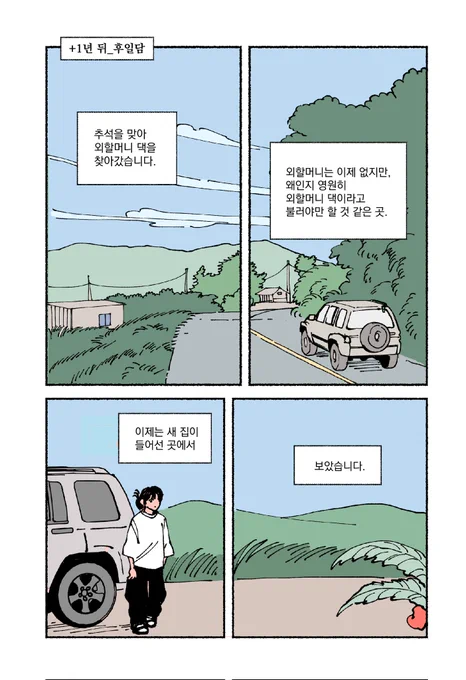 1년 뒤 짧은 후일담 만화 