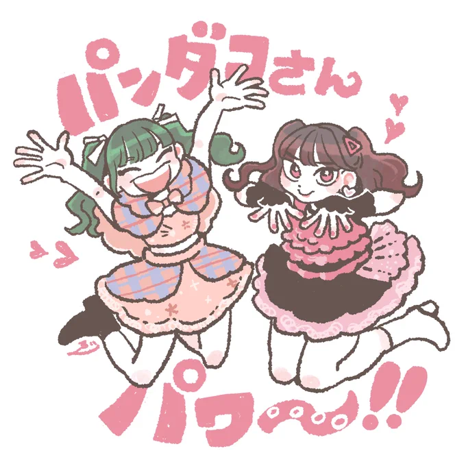 \\ パンダコさんパワー // #ハロドリ 