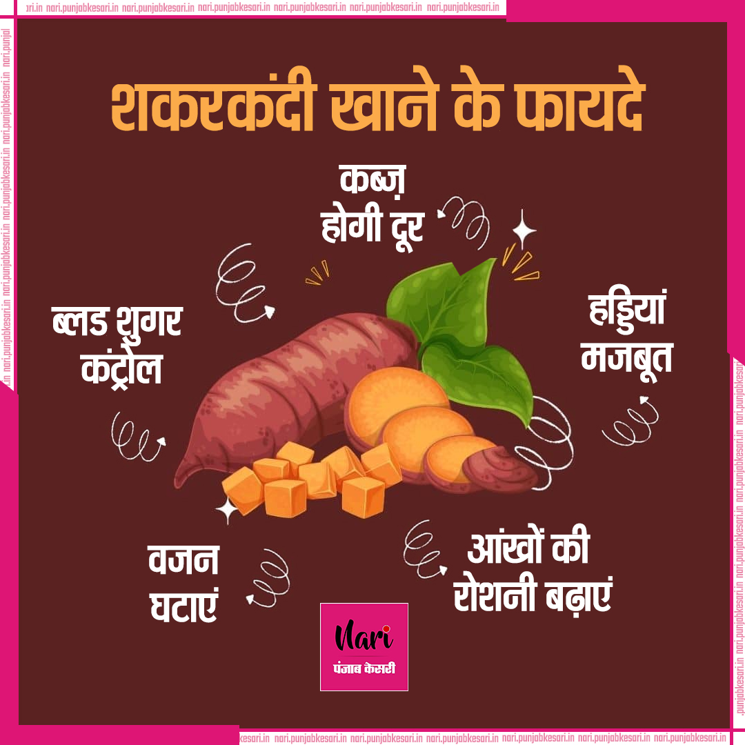 NariKesari's tweet photo. #healthtip
शकरकंदी खाने के फायदे 
#sweetpotato #BenefitsofSweetpotato #BenefitsSweetpotato #weightlose #BoostsImmunity #ReducesInflammation #GoodforVision #superfood https://t.co/hhYK8LvW8U