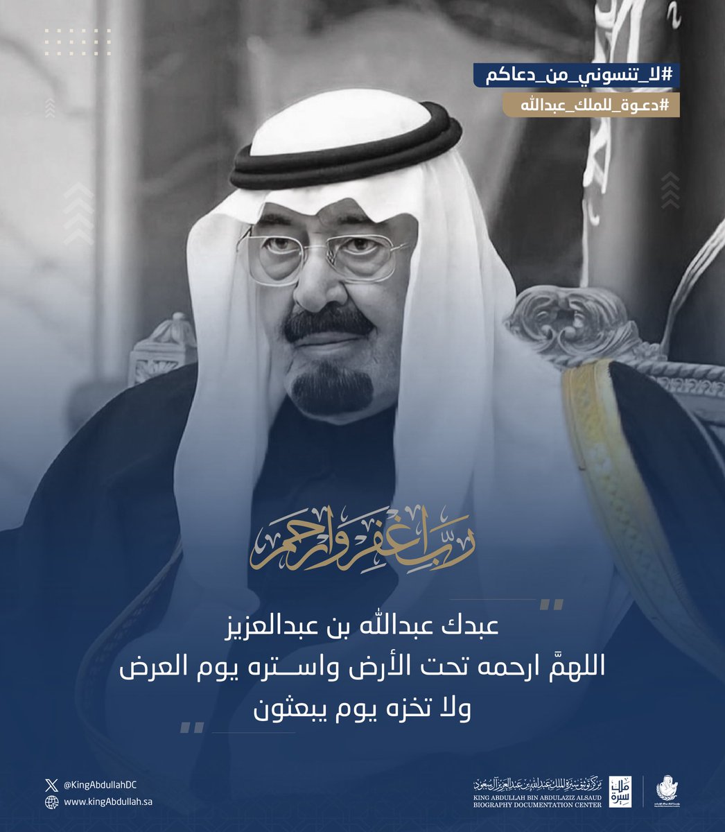 KingAbdullahDC's tweet photo. #سيرة_ملك #لاتنسوني_من_دعاكم #دعوة_للملك_عبدالله : دعوة صالحة للملك عبدالله بن عبدالعزيز. https://t.co/7WRoJOXVm4
