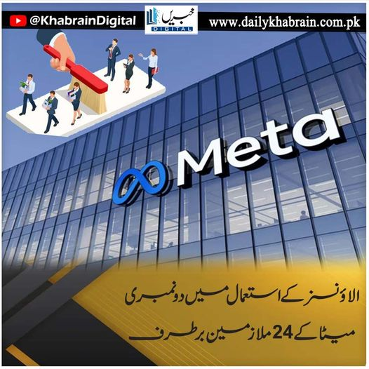 daily_khabrain's tweet photo. الاؤنسز کے استعمال میں دو نمبری، میٹا کے 24 ملازمین برطرف
#khabraindigital
#facebookpost
#meta
#metalwork
#socialmedia
#news
#IntNews https://t.co/xfMizPpKZc