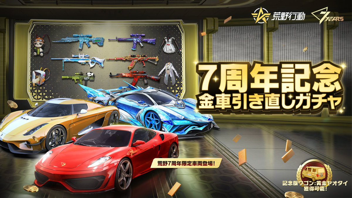 荒野7周年空前の超感謝祭 10/26(土)開始🎊 #荒野7周年 記念イベントの