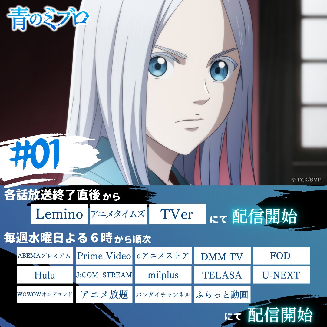 miburo_anime's tweet photo. ／⋰
📢 第1話 見逃し配信スタート
＼⋱

#青のミブロ
第1話 「壬生浪と少年」
Lemino・アニメタイムズ・TVerにて先行配信開始！

詳細はこちら👇️
https://t.co/gN3tfQYYGl

TVアニメ『#青のミブロ』は
毎週土曜日夕方5:30〜
読売テレビ・日本テレビ系全国ネットにて放送中📺 https://t.co/9CnjAkjS9c