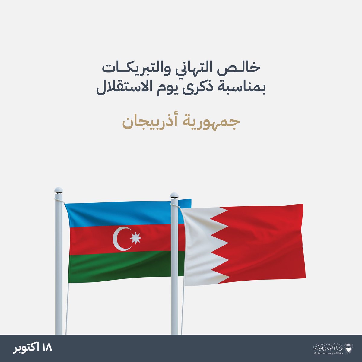 bahdiplomatic's tweet photo. 🇦🇿🇧🇭

خالص التهاني والتبريكات بمناسبة ذكرى يوم الاستقلال لجمهورية أذربيجان

Congratulations on the Independence Day of the Republic of Azerbaijan https://t.co/97Nl8j08Sj