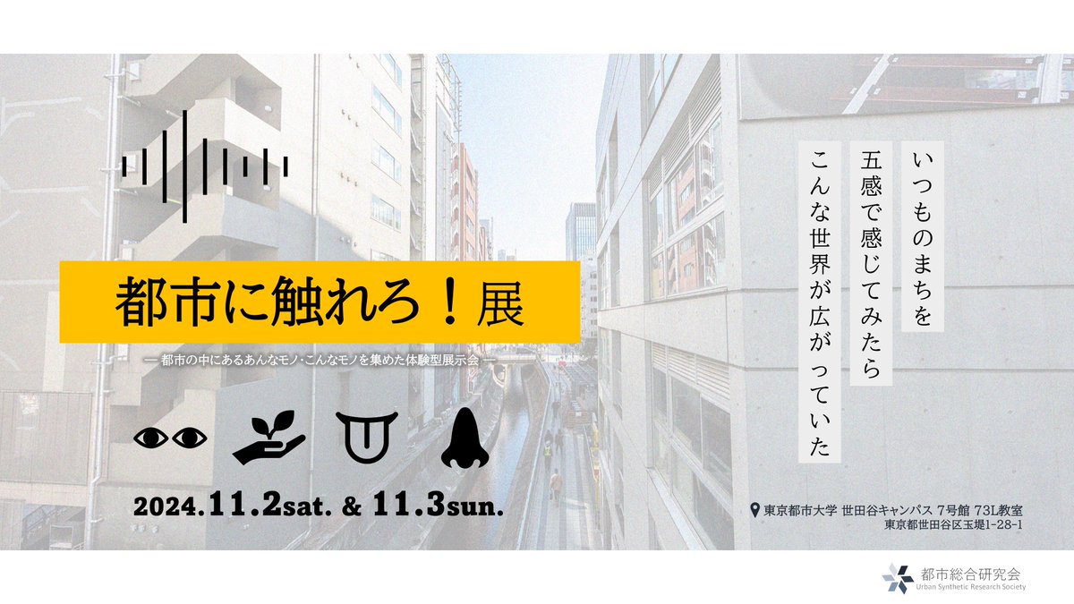 USRS_JP's tweet photo. 【展示会開催のお知らせ】

－ 都市に触れろ！展 －

いつもの街を、五感で感じてみよう。
東京都市大学世田谷祭にて開催
ーーーーーーー
11/2(土) 10:00~17:00
11/3(日) 10:00~17:00
東京都市大学世田谷キャンパス 73L教室
 #第95回世田谷祭
 #都市総合研究会 
 #都市総研 https://t.co/Cgyb64nPLy