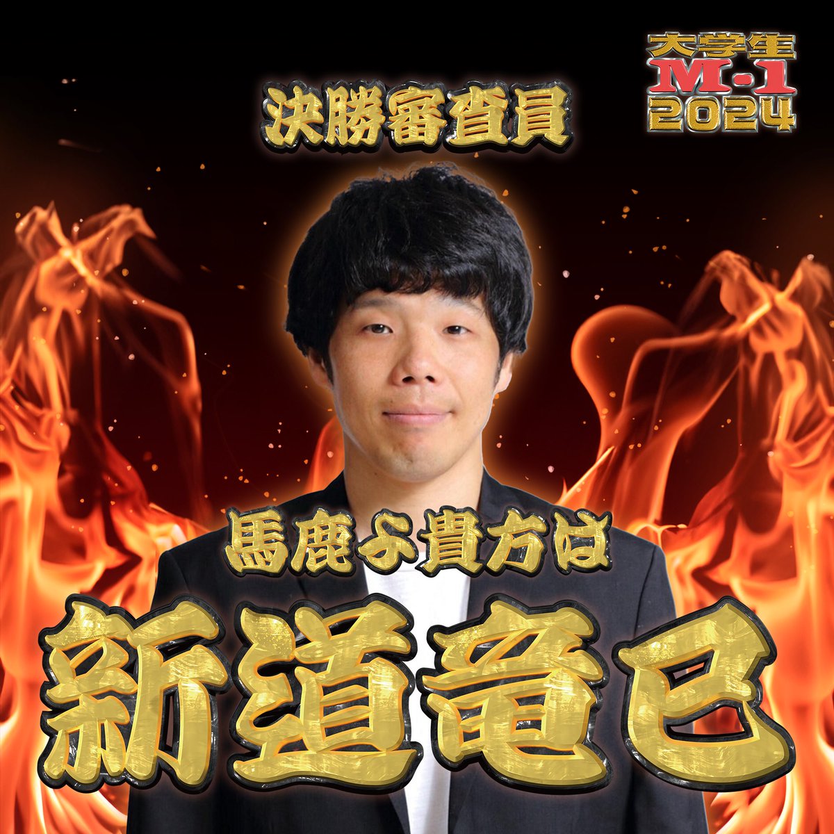 【審査員発表第1弾】

🏆今年は4人の決勝審査員が新たな顔ぶれに！🏆

今回発表となる2人は...

岩崎う大様(かもめんたる)
新道竜巳様(馬鹿よ貴方は)

キングオブコント王者、M-1ファイナリストのお二方に日本一おもしろい大学生漫才師を決定していただきます！！🔥

残る2人の審査員もお楽しみに✨