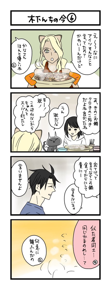 【夜の4コマ部屋】木下んちの今⑥ / サチコと神ねこ様 第2277回 / wako先生 https://t.co/fuUjRRK7o7 