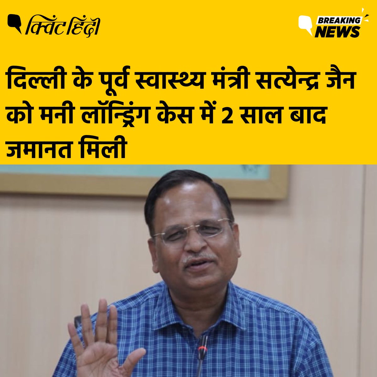 QuintHindi's tweet image. दिल्ली की राउज एवेन्यू कोर्ट ने मनी लॉन्ड्रिंग मामले में दिल्ली के पूर्व मंत्री सत्येंद्र जैन की जमानत याचिका मंजूर कर ली है. इस मामले में उन्हें मई 2022 में गिरफ्तार किया गया था.
#satyendrajain