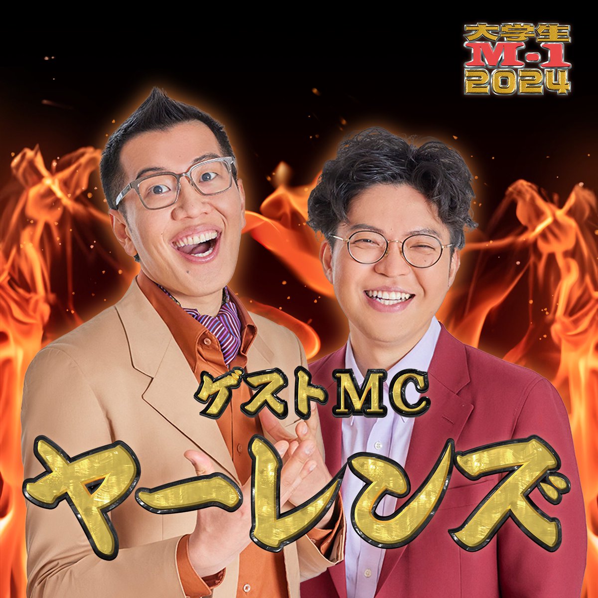 【ゲストMC発表】

🔥大学生M-1グランプリ2024🔥

決勝大会を盛り上げてくださるゲストMCは...

ヤーレンズ に決定！！✨

本家M-1グランプリ準優勝コンビが大学生M-1の舞台に！🎙