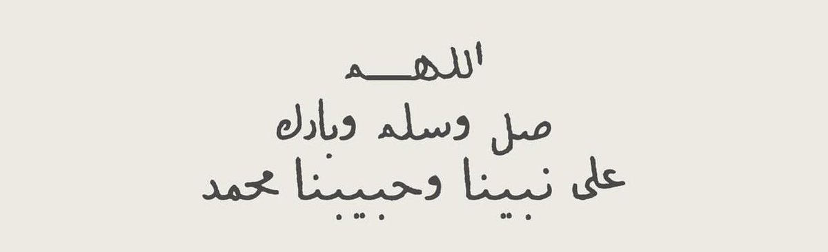 #يوم_Iلجمعه 

"برحمتك يا الله نطمع ونرجوا فلا تكلنا إلى أنفسنا طرفة عين، اللَّهم سكينة تلامس قلوبنا وتُطمئن أرواحنا، وراحة تسكّن أفئدتنا وتشرح صدورنا، يا ربّ أنت المُستعان وعليك التُكلان كُن لنا ومعنا".

#يوم_Iلجمعه 
#اللهم_صل_على_محمد_وال_محمد_ 
#جمعة_مباركة
