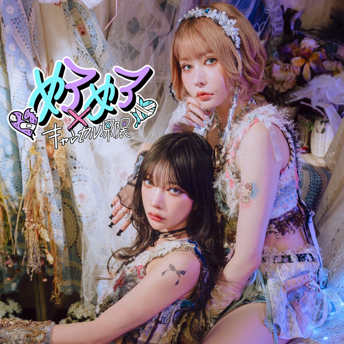 戦慄かなの×かてぃ×大森靖子のコラボ実現、悪魔のキッスの新曲「めろめろキャンセル♡x♡界隈」（大森靖子コメントあり）
natalie.mu/music/news/595…

#戦慄かなの #かてぃ #悪魔のキッス #大森靖子