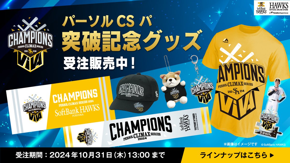 ?パーソル クライマックスシリーズ パ 突破記念グッズ販売スタート 