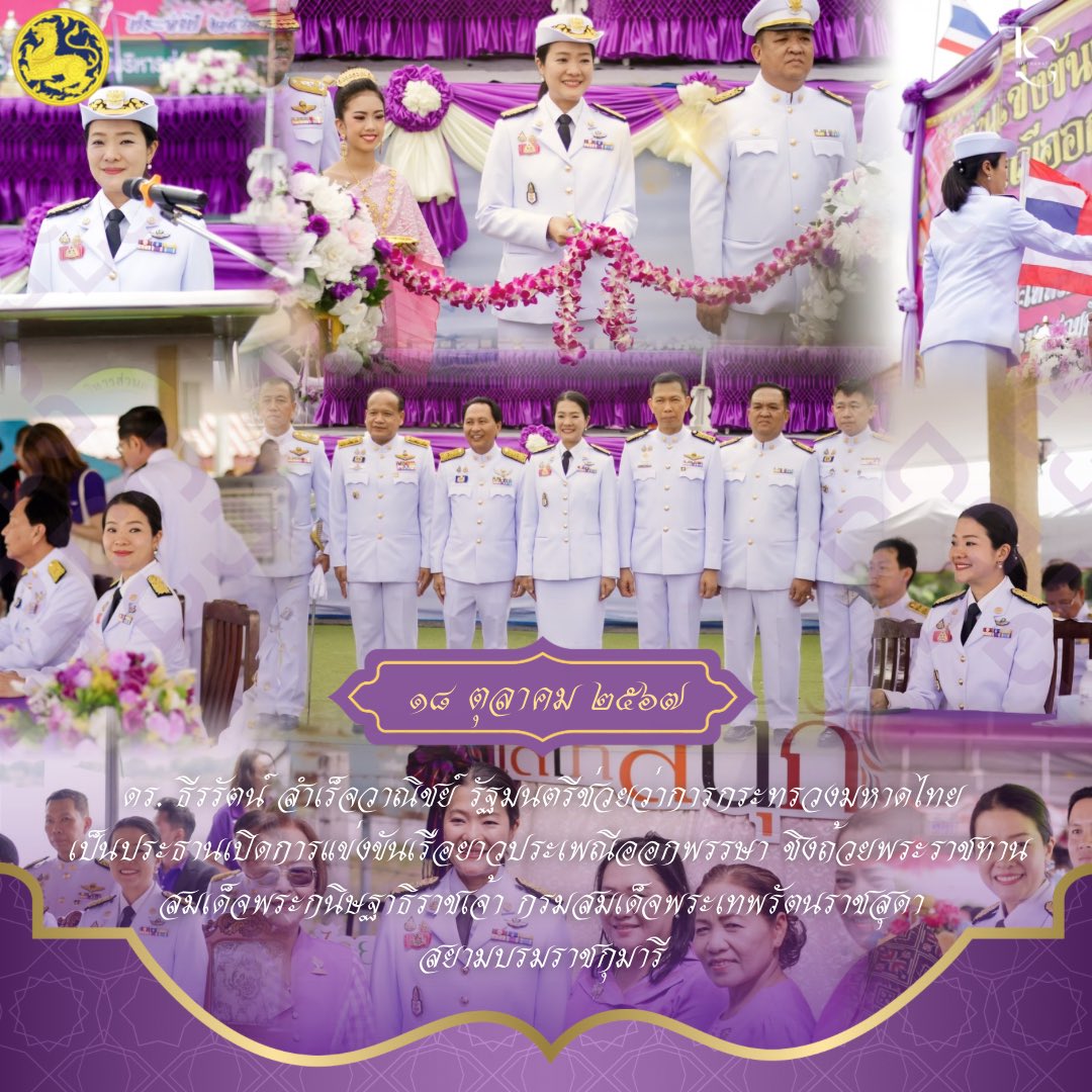 theeraratupdate's tweet photo. [ 18 ตุลาคม 2567 ]
📍ดร. ธีรรัตน์ สำเร็จวาณิชย์ รัฐมนตรีช่วยว่าการกระทรวงมหาดไทย เป็นประธานเปิดการแข่งขันเรือยาวประเพณีออกพรรษา ชิงถ้วยพระราชทานสมเด็จพระกนิษฐาธิราชเจ้า กรมสมเด็จพระเทพรัตนราชสุดาฯ สยามบรมราชกุมารี
@aim_theerarat 
#ธีรรัตน์สำเร็จวาณิชย์ #มท4 https://t.co/Da2glOKpqw