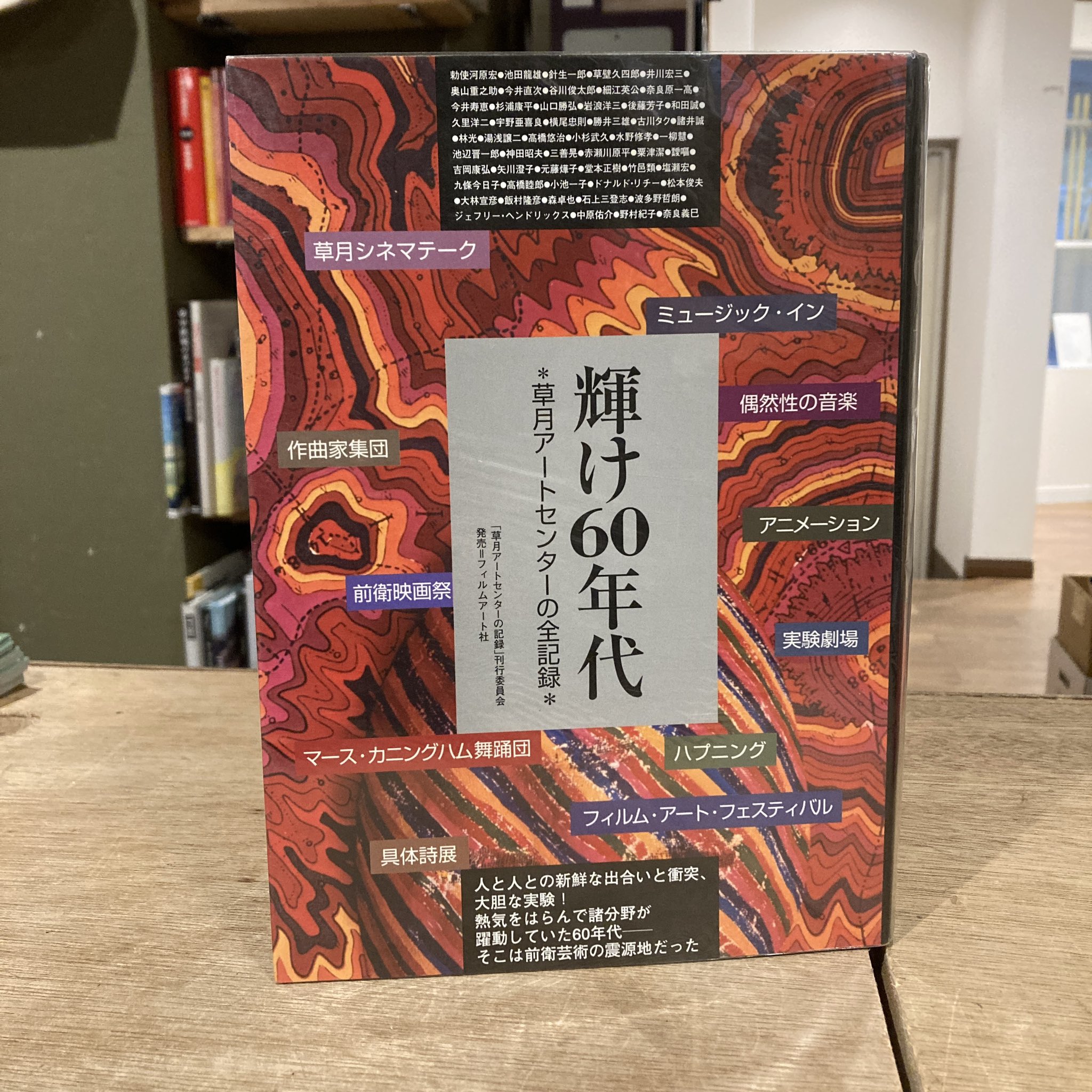 稀覯本】輝け60年代／草月アートセンターの全記録