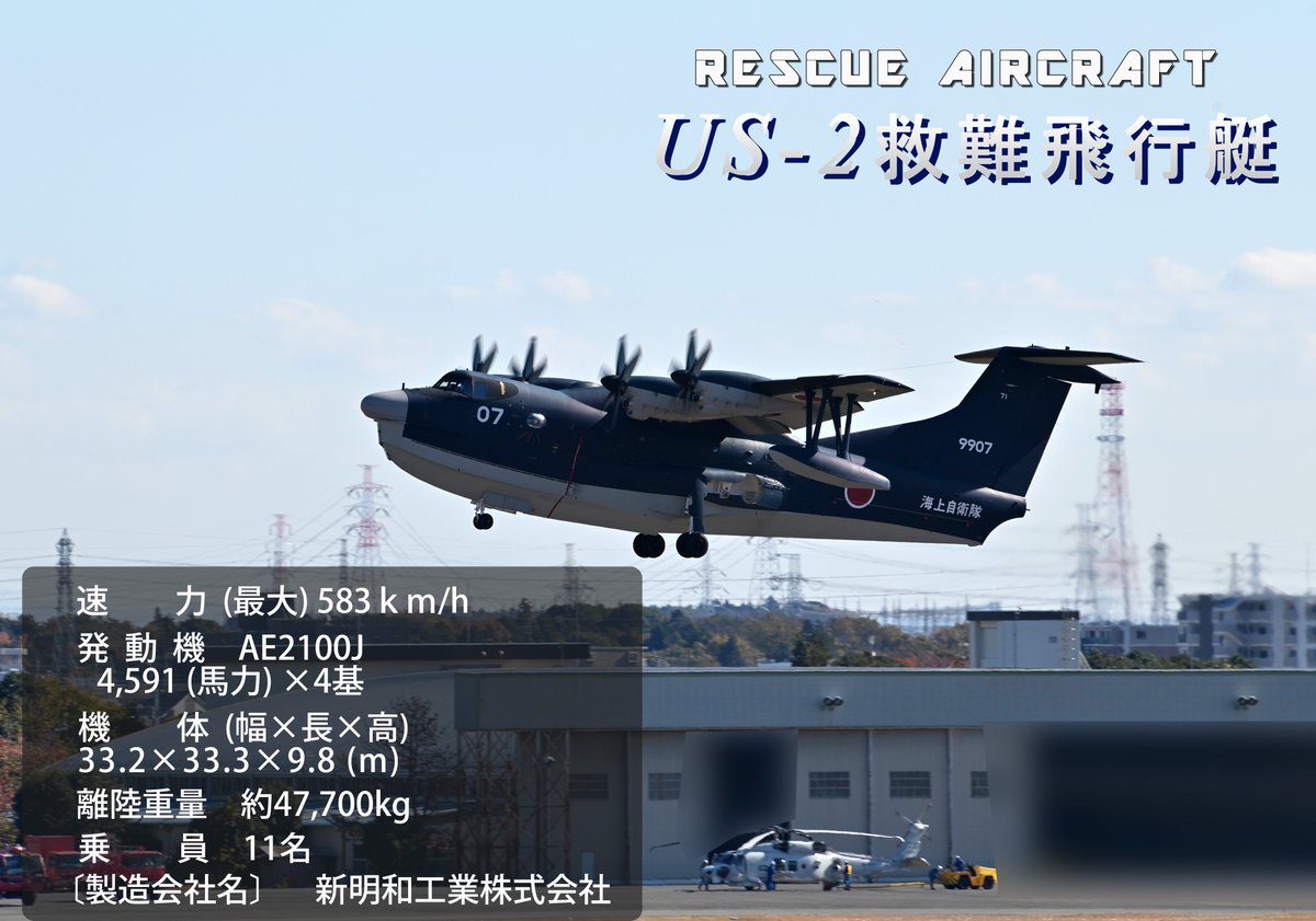 厚木基地 海上自衛隊航空機紹介✈】 第71航空隊で運用されているUS