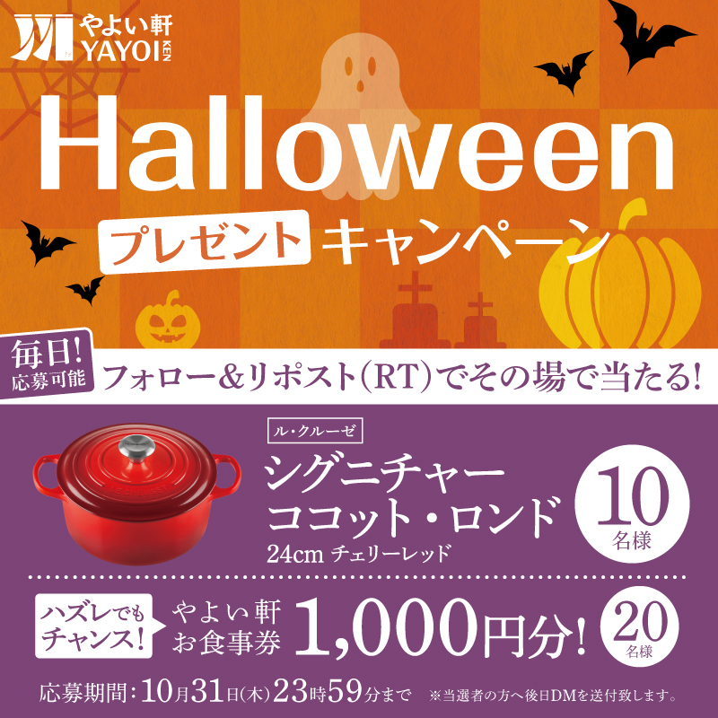 【本日3日目！】
毎日応募可能！その場で当たる🎯
#ハロウィン
プレゼントキャンペーン👻

画像内の景品を抽選で10名様にプレゼント🎁
Wチャンスあり🤩

応募方法
①#やよい軒 (<a href="/yayoiken_com/">やよい軒【公式】</a>)をフォロー
②この投稿をリポスト
③その場で当選者にDMが届く

10/31(木) まで❣

※景品は選べません。