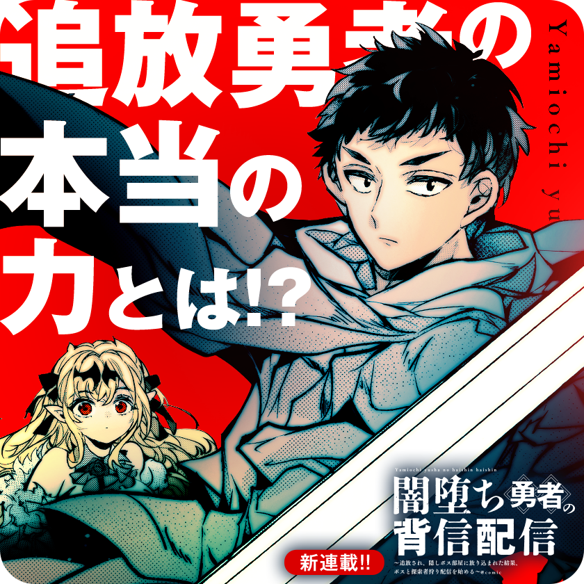 /
本日更新⭐️
『#闇堕ち勇者の背信配信@comic』
\

悪名高いパーティーの急襲を受け、追放勇者が真の実力を発揮する!!!

さっそく読む👀
↓↓↓
https://t.co/WaKyIuTp2x

#マンガワン 