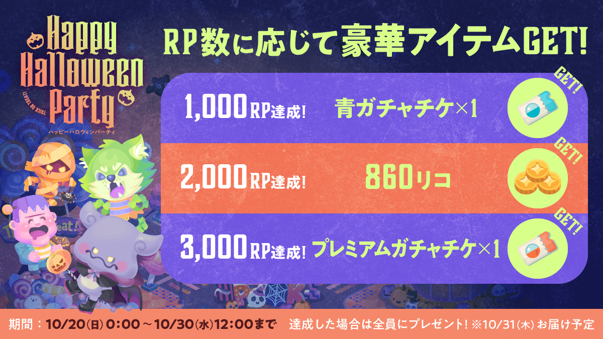 ＼RPキャンペーン実施中！ ／
🤕🔩Happy Halloween Party🦇🐺

クエストに挑戦して限定アイテムをGET💗

さらに❗この投稿をリポストして📱🔁
豪華アイテムGETのチャンス🪙🎫

➊このポストをRP！(10/30 12:00まで)
➋RP数に応じて全員にギフト！

#ピグパーティ #ピグパ