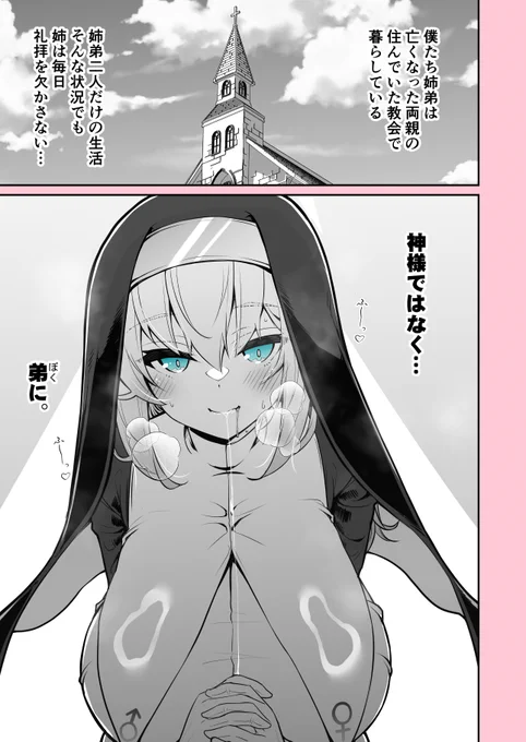 しすたぁ✚しすたぁ
「お姉ちゃんは弟にえっ〇なお祈りを欠かさない❤」
1/2 