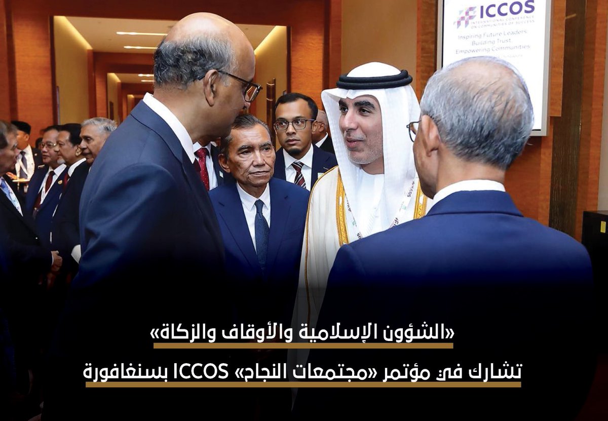 AwqafUAE's tweet photo. «الشؤون الإسلامية والأوقاف والزكاة» تشارك في مؤتمر "مجتمعات النجاح"ICCOS بسنغافورة.
.
.
#أوقاف_الإمارات
#awqafuae
#الامارات
#سنغافورة
#علوم_الهيئة
#ICCOS
#مؤتمر_مجمعات_النجاح https://t.co/fXQoGvBAQs