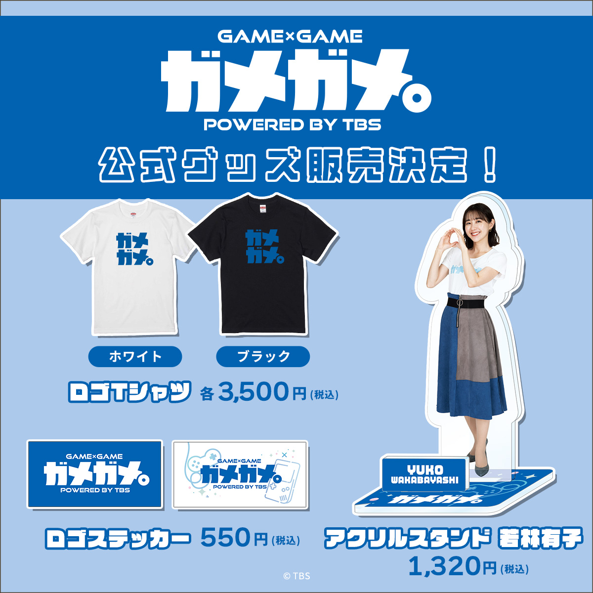 若林有子　アクリルスタンド　ガメガメ。　TBSアナウンサー　新品未開封　アクスタ GAME×GAME powered by TBS 【ガメガメ。】 #わかぷよ オフ会の開催を