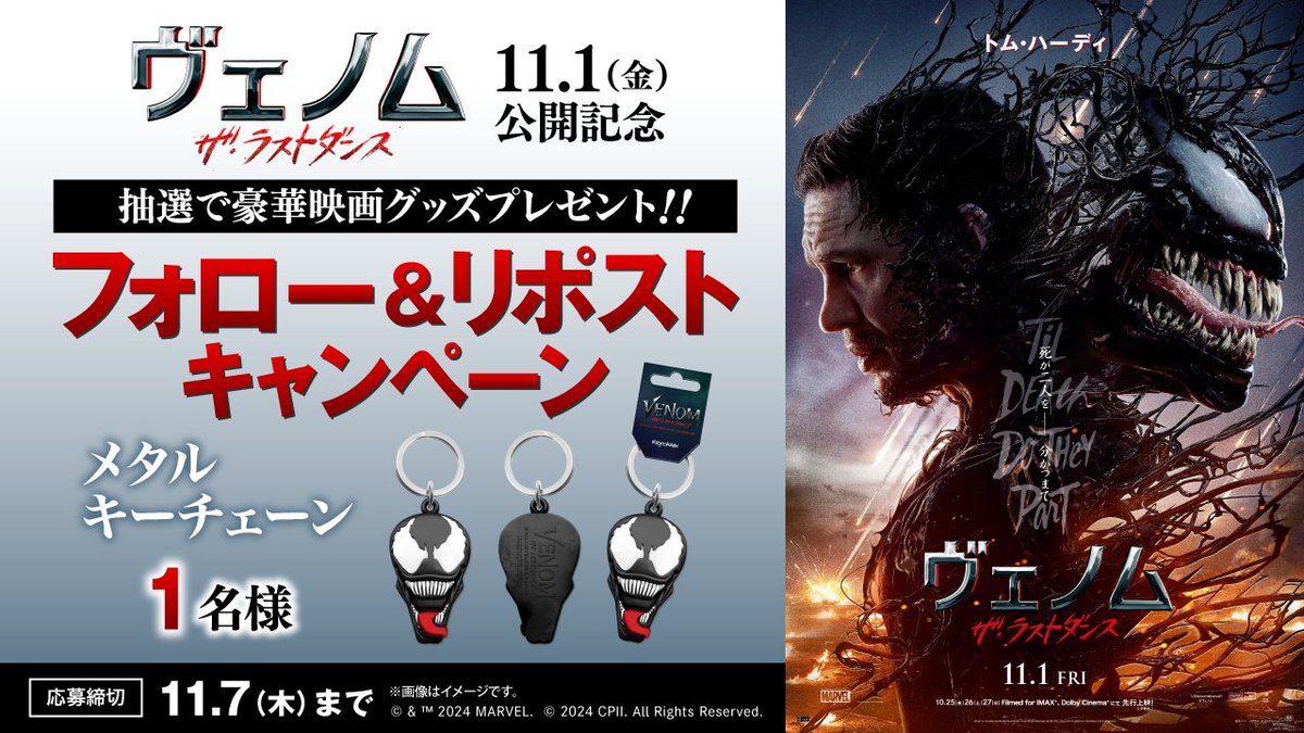 toyokoro4DX's tweet photo. 11月1日(金)『#ヴェノム：ザ・ラストダンス』公開記念
映画オリジナルグッズが抽選で当たる✨

1⃣このアカウントをフォロー  
2⃣この投稿をリポスト
⌛️締切：11/7(木)      

詳細はこちら 
https://t.co/BFqLDxBvcN

ヴェノムの秘密がついに明かされる──。 https://t.co/Kwil7Jm9DQ