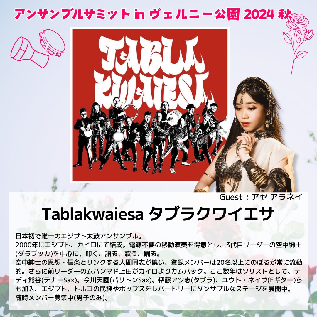 ensemble_summit's tweet photo. 📣いよいよ明日!
アンサンブルサミットinヴェルニー公園🪘🥁

▶開催日時
2024年10月19日(土)

▶会場
横須賀 ヴェルニー公園 管理事務所横

▶出演
・Tablakwaiesa(タブラクワイエサ)
・LA SEÑAS(ラセーニャス)
・第七艦隊 湘南ブラス・クインテット

参加無料

#アンサミ https://t.co/VGkWKK8Ac5
