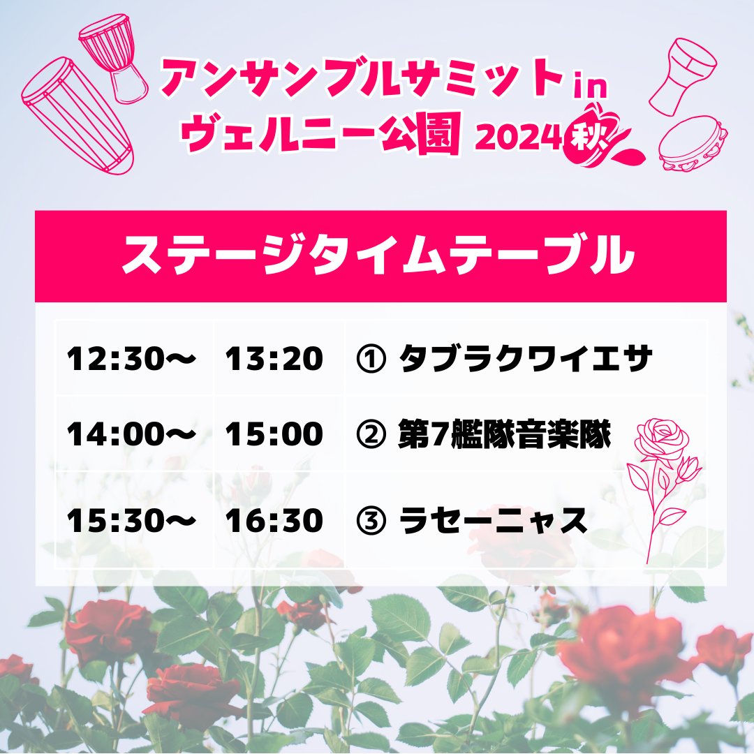 ensemble_summit's tweet photo. 📣いよいよ明日!
アンサンブルサミットinヴェルニー公園🪘🥁

▶開催日時
2024年10月19日(土)

▶会場
横須賀 ヴェルニー公園 管理事務所横

▶出演
・Tablakwaiesa(タブラクワイエサ)
・LA SEÑAS(ラセーニャス)
・第七艦隊 湘南ブラス・クインテット

参加無料

#アンサミ https://t.co/VGkWKK8Ac5