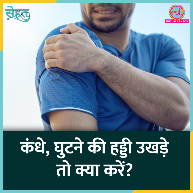 TheLallantop's tweet photo. आज सेहत में हम डॉक्टर से जानेंगे, जॉइंट डिसलोकेशन क्या होता है, ये क्यों होता है, #JointDislocation के लक्षण क्या हैं और इससे बचाव कैसे किया जाए?
Full Video: https://t.co/On7FHSipia
@sarwat7fatima @agni_aadi #Sehat #Health https://t.co/bPVWrXdVJp